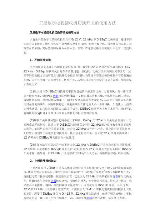 卫星数字电视接收机切换开关的使用方法
