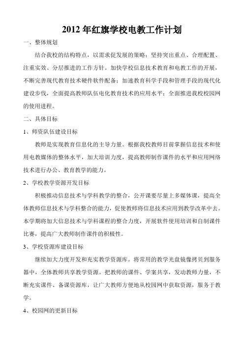 2012年学校电教工作计划