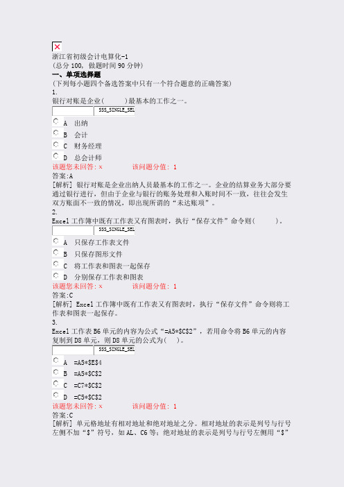 浙江省初级会计电算化-1_真题(含答案与解析)-交互