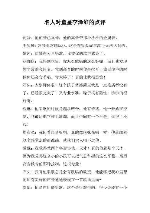名人对童星李泽维的点评