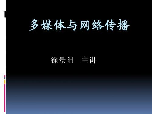 多媒体与网络传播课件