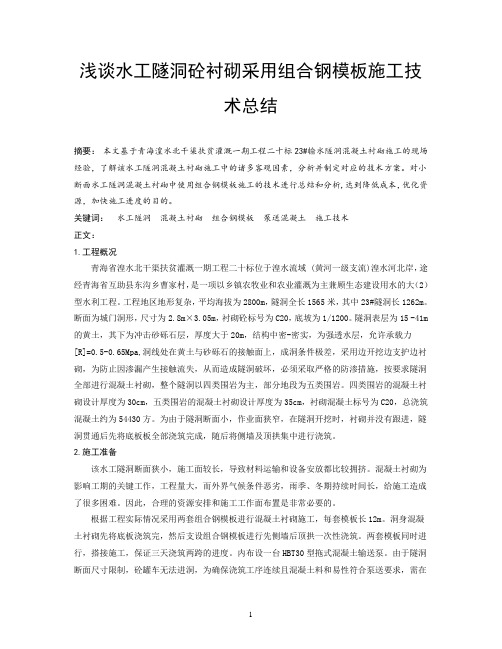 水工隧洞砼衬砌采用组合钢模板施工技术总结
