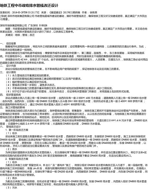 地铁工程中市政给排水管线改迁设计