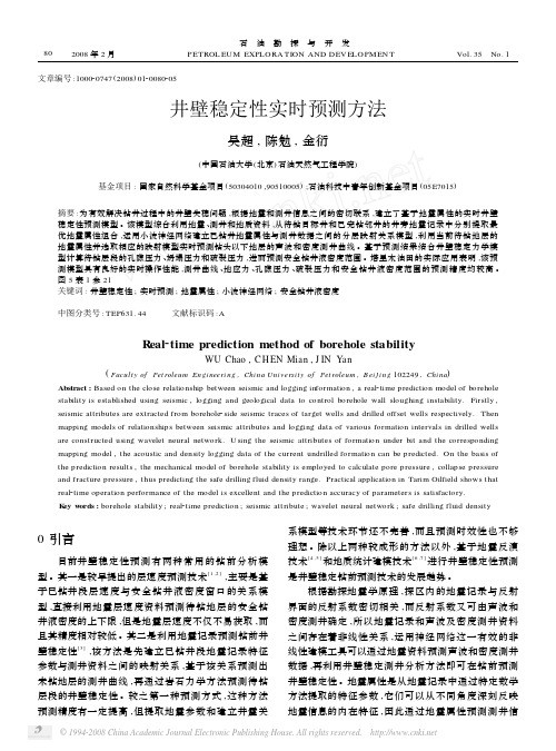 井壁稳定性实时预测方法