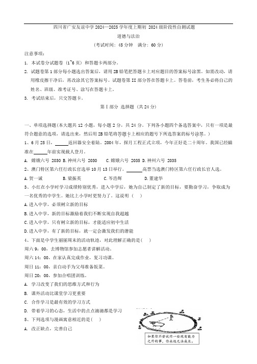 四川省广安市友谊中学(2024年版)七年级上学期第一次检测道德与法治试题(含答案)