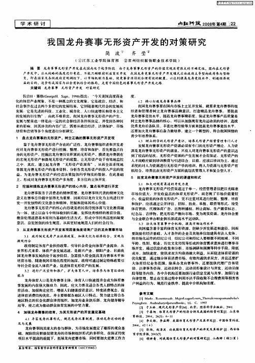 我国龙舟赛事无形资产开发的对策研究