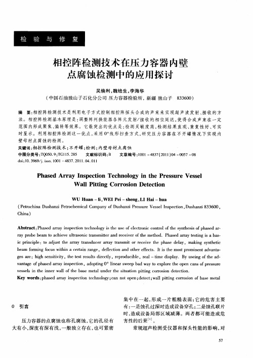相控阵检测技术在压力容器内壁点腐蚀检测中的应用探讨