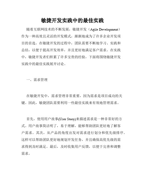 敏捷开发实践中的最佳实践
