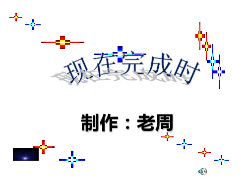 九年级英语现在完成时ppt课件新课标人教版1