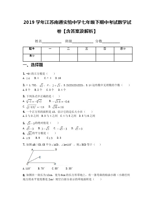 2019学年江苏南通实验中学七年级下期中考试数学试卷【含答案及解析】