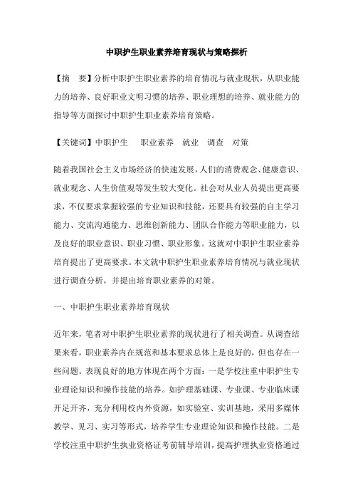 中职护生职业素养培育现状与策略探析