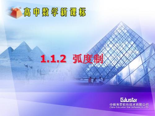 1.1.2弧度制