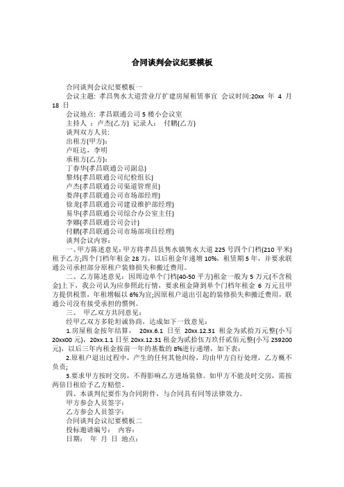 合同谈判会议纪要模板