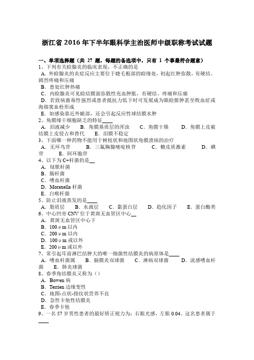 浙江省2016年下半年眼科学主治医师中级职称考试试题