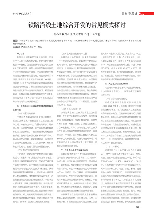 铁路沿线土地综合开发的常见模式探讨