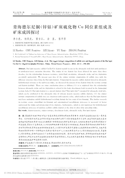 青海德尔尼铜锌钴矿床硫化物Cu同位素组成及矿床成因探讨