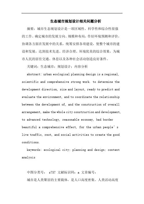 生态城市规划设计相关问题分析