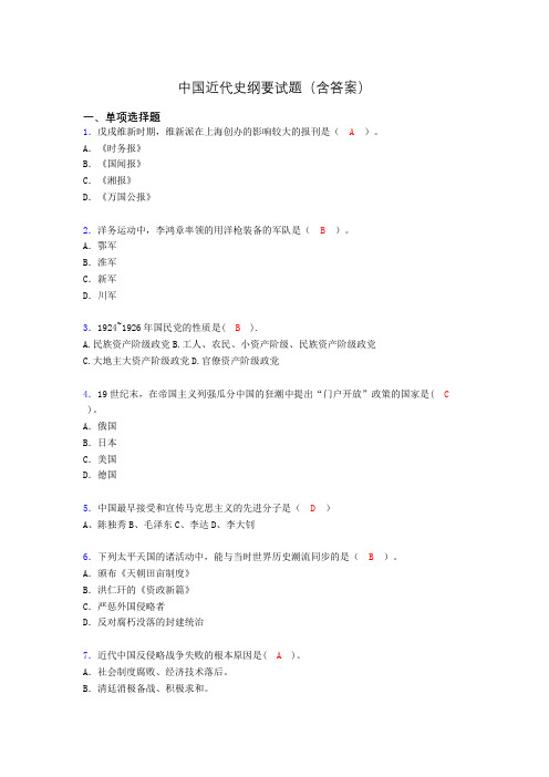 大学中国近代史纲要试题(含答案)aeh