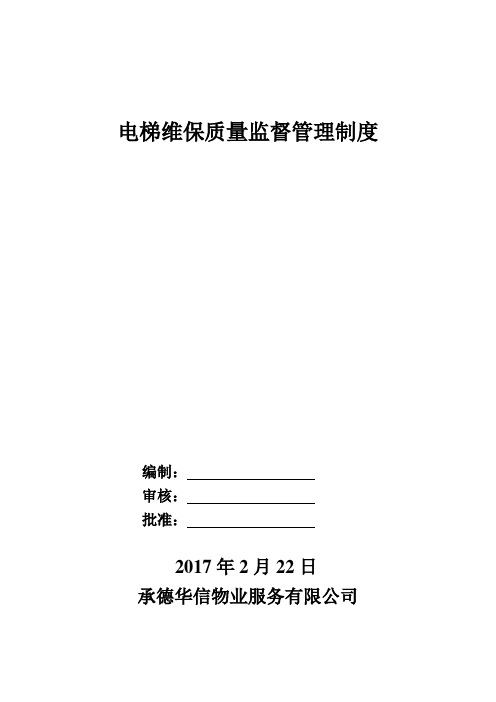 电梯维保监督管理制度