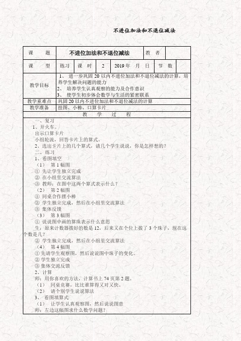 西师大版一年级数学上册不进位加法和不退位减法精品教案