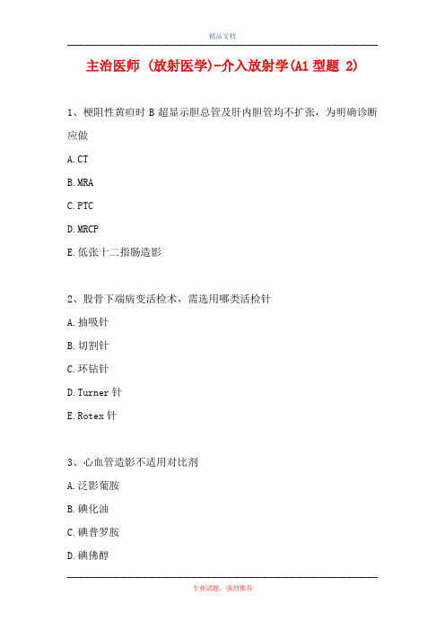 主治医师 (放射医学)-介入放射学(A1型题 2)