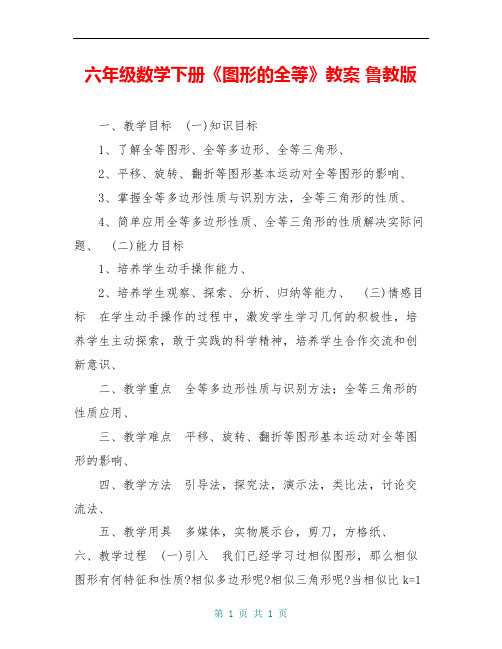 六年级数学下册《图形的全等》教案 鲁教版