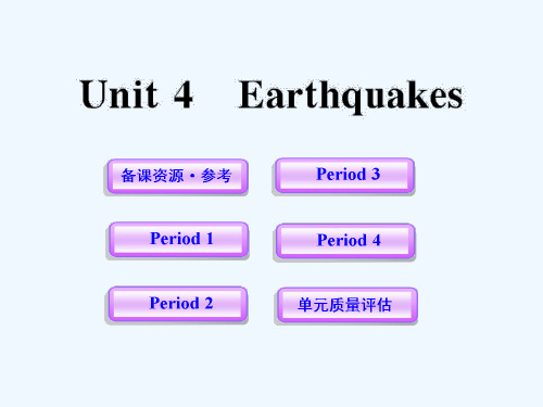 高中英语课时讲练配套课件 Unit4《Earthquakes》 新人教版必修1