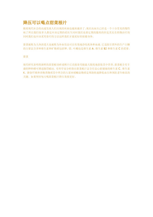 降压可以喝点甜菜根汁