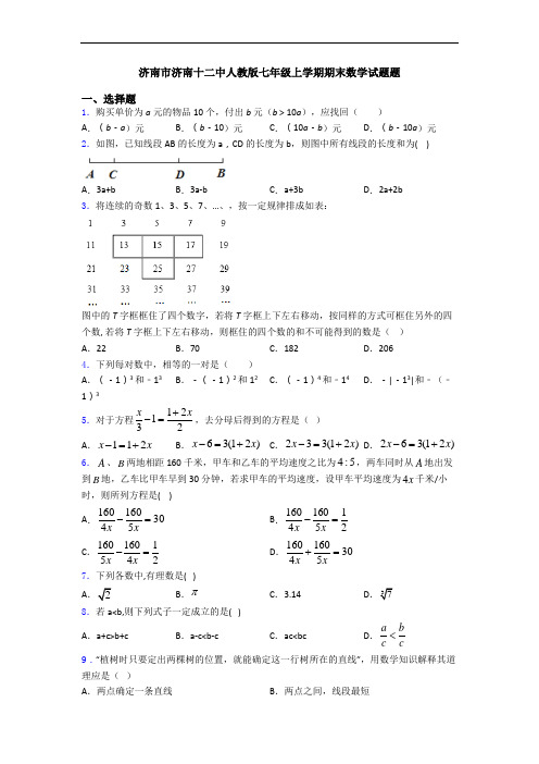 济南市济南十二中人教版七年级上学期期末数学试题题