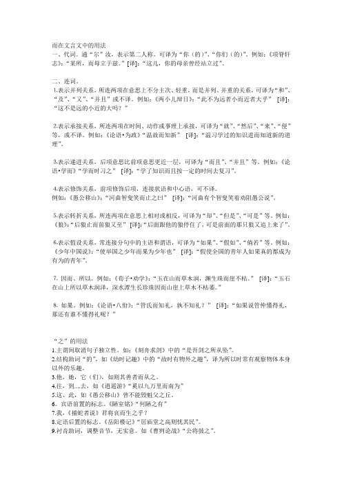 (完整版)而在文言文中的用法