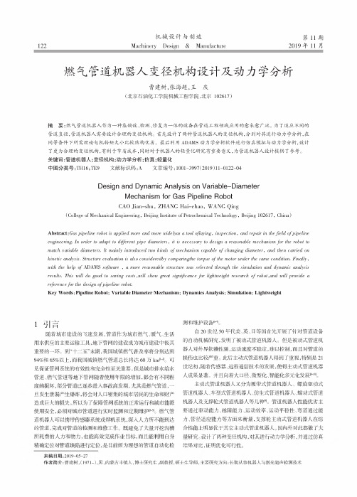 燃气管道机器人变径机构设计及动力学分析