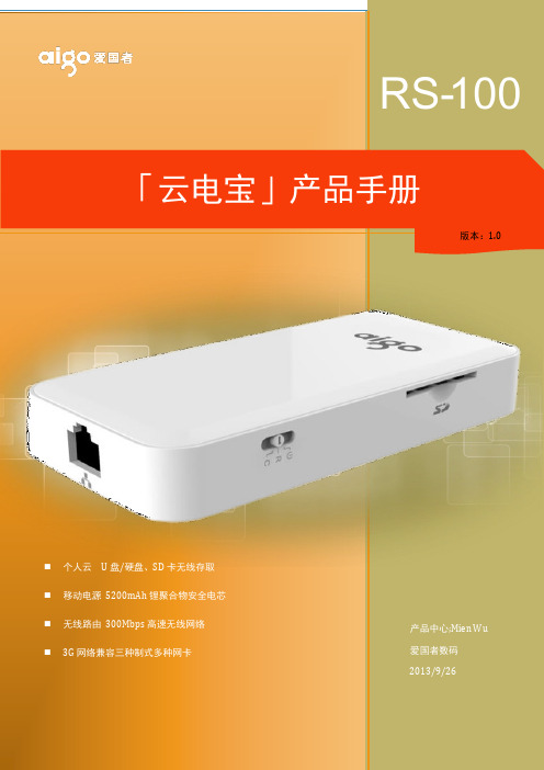 爱国者 云电宝 RS100 产品手册 培训专用
