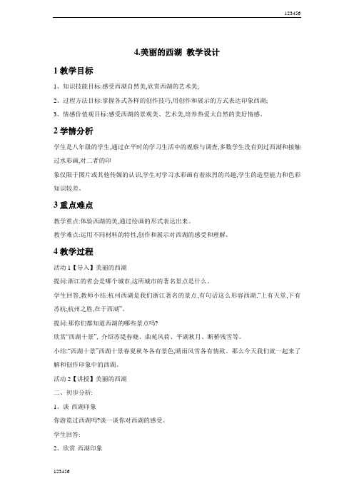 浙美版初中美术4.美丽的西湖教学设计(1)