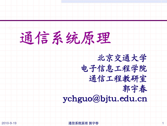 北京交通大学通信原理课件-郭宇春2-信号噪声分析