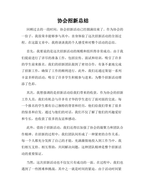 协会招新总结