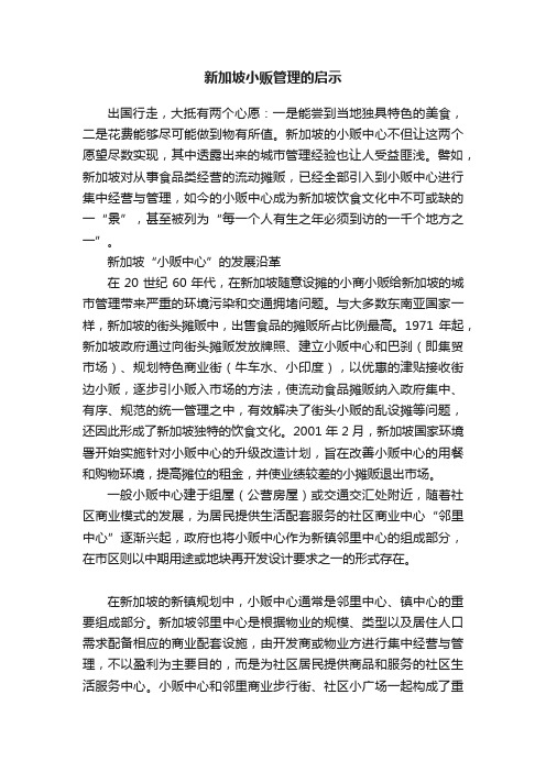 新加坡小贩管理的启示
