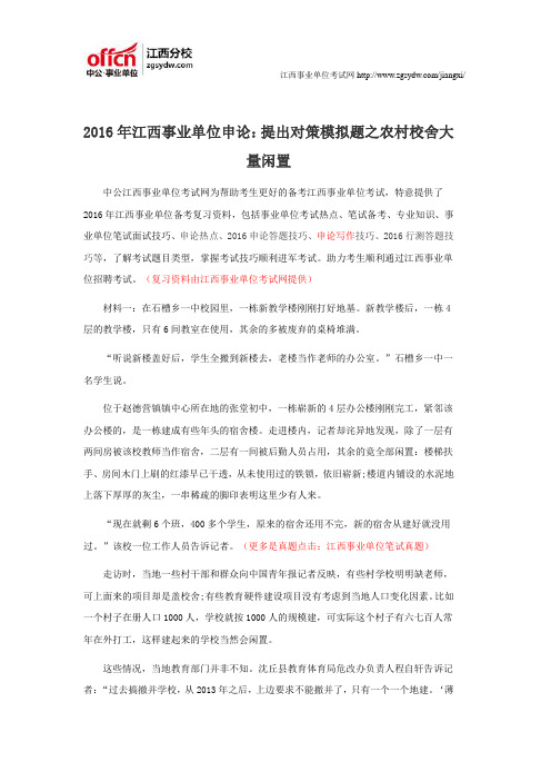 2016年江西事业单位申论：提出对策模拟题之农村校舍大量闲置
