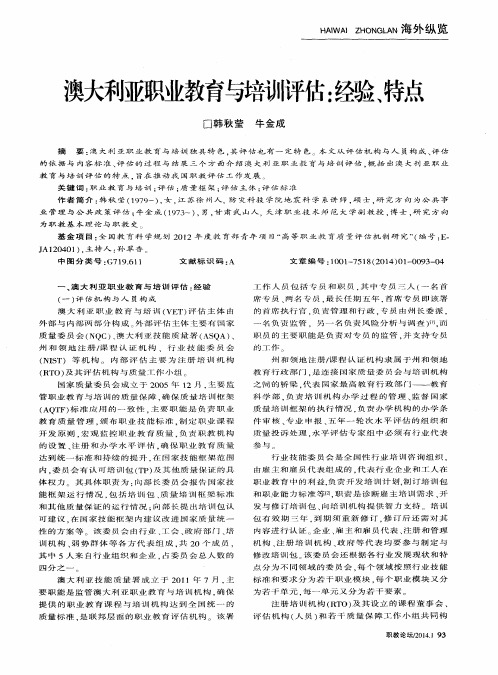 澳大利亚职业教育与培训评估：经验、特点