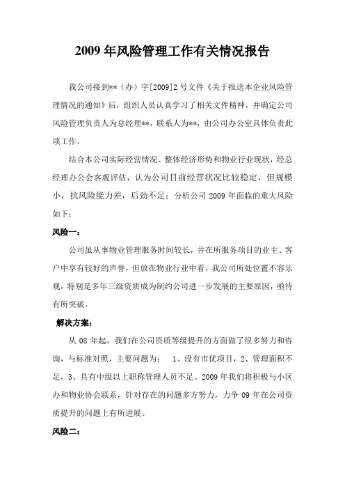2009年物业公司风险管理报告