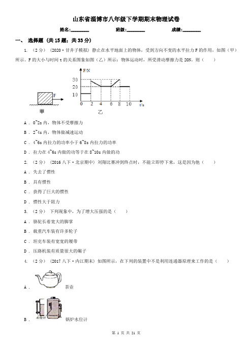 山东省淄博市八年级下学期期末物理试卷 