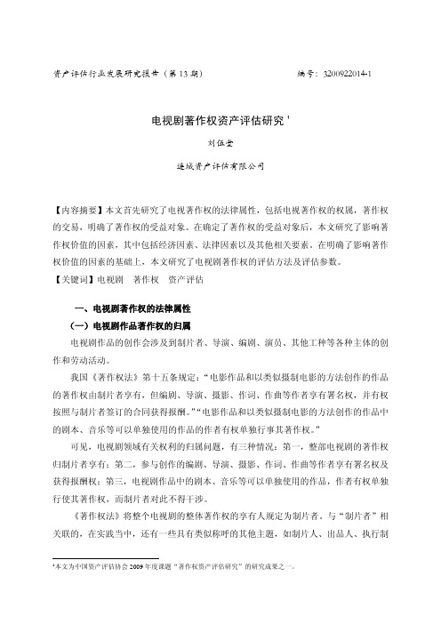13电视剧著作权资产评估研究