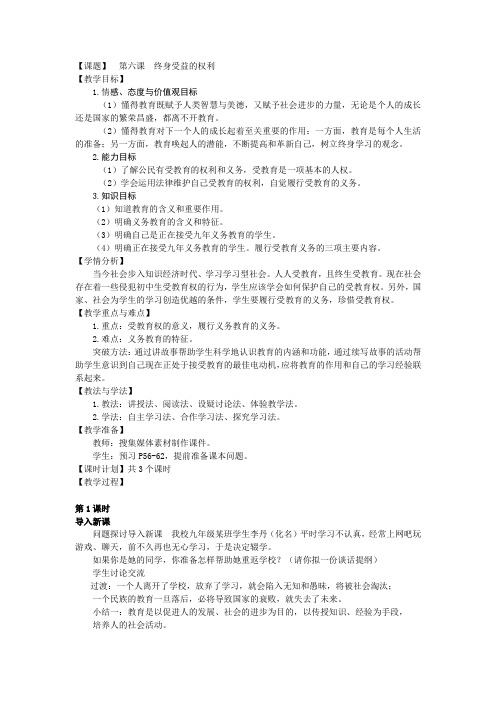 人教版八年级思想品德下册 第六课 终身受益的权利(教案)