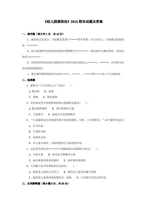 《幼儿园课程论(专科必修)》2010期末试题及答案