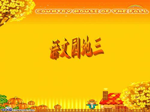 新人教课标版小学二年级语文下册  语文园地三  课件