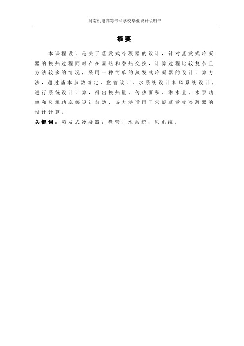 毕业设计蒸发式冷凝器
