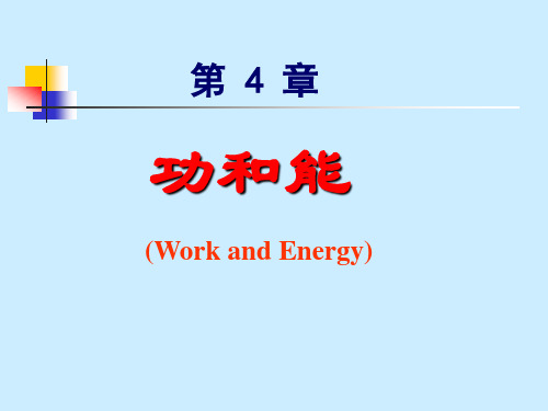 4.第四章功和能