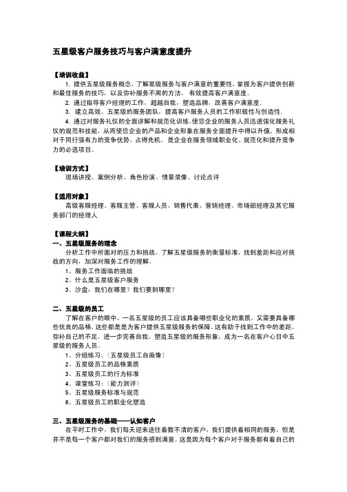 五星级客户服务技巧与客户满意度提升