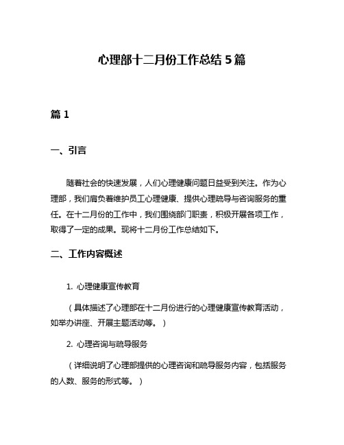 心理部十二月份工作总结5篇