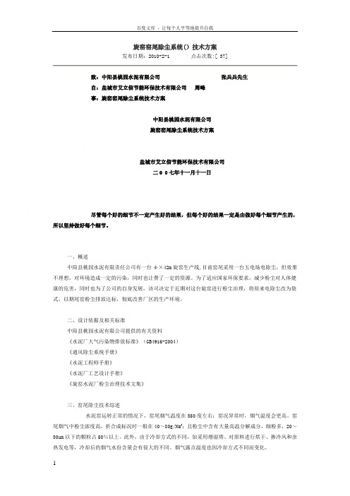 旋窑窑尾除尘系统除尘器技术方案