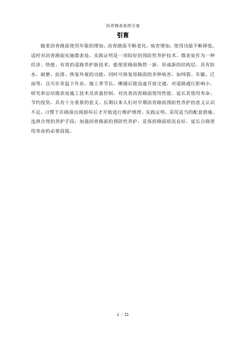 沥青微表处理方案